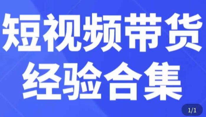 短视频带货经验合集，短视频带货实战操作，好物分享起号逻辑，定位选品打标签、出单，原价-久久资源库