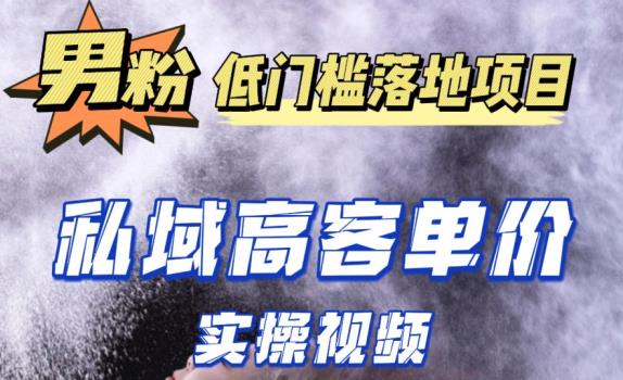 最新超耐造男粉项目实操教程，抖音快手短视频引流到私域自动成交，单人单号单日变现1000+-久久资源库