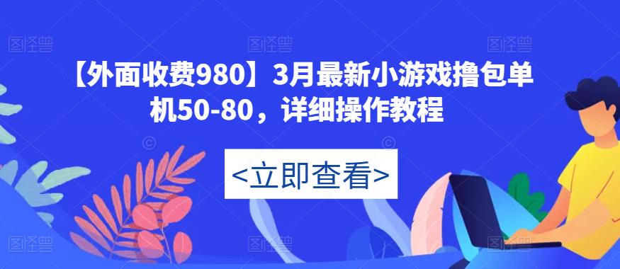 【外面收费980】3月最新小游戏撸包单机50-80，详细操作教程-久久资源库