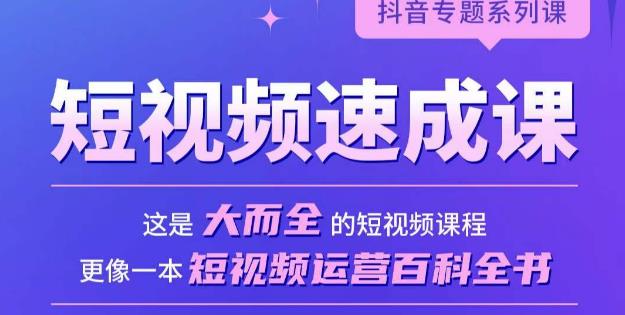 短视频速成课，大而全的短视频实操课，拒绝空洞理论，短视频运营百科全书-久久资源库