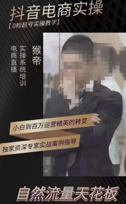 猴帝3月线上课抖音电商实操，0粉起号实操教学，自然流量天花板-久久资源库