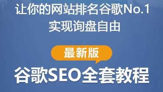 谷歌SEO实战教程：如何让你的网站在谷歌排名第一，内容从入门到高阶，适合个人及团队-久久资源库