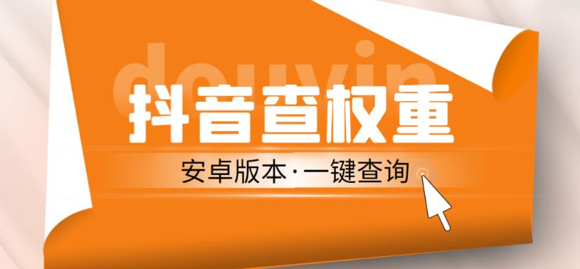 外面收费288的安卓版抖音权重查询工具，直播必备礼物收割机【软件+详细教程】-久久资源库