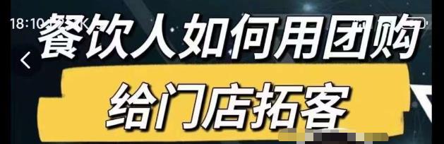 餐饮人如何用团购给门店拓客，通过短视频给餐饮门店拓客秘诀-久久资源库