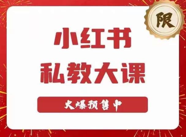 小红书私教大课第6期，小红书90天涨粉18w，变现10w+，半年矩阵号粉丝破百万-久久资源库
