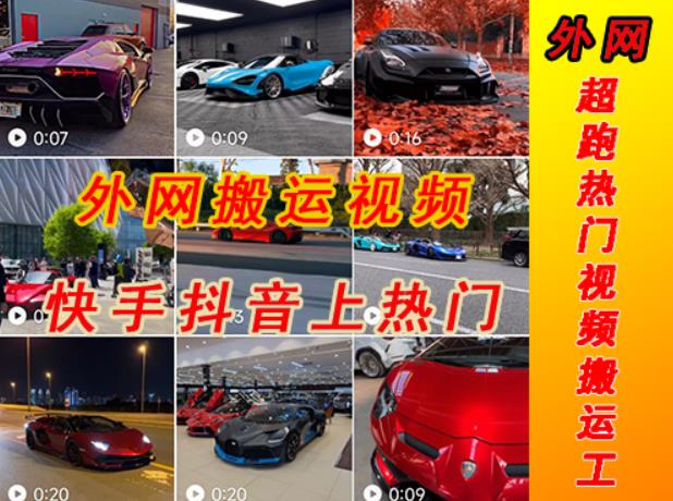 外面收费398元外网超跑豪车汽车视频搬运至快手抖音上热门项目，只需一步手机就可以操作-久久资源库