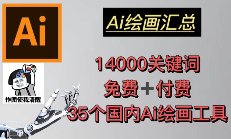 AI绘画汇总14000关键词+35个国内AI绘画工具（兔费+付费）头像壁纸不用愁-久久资源库
