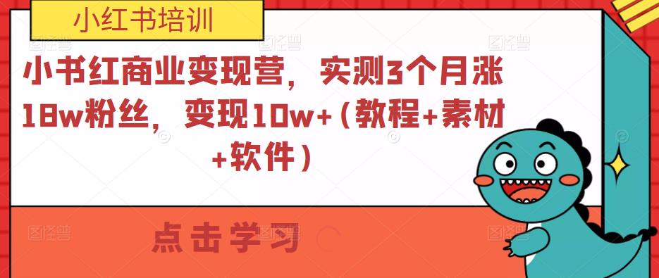 小书红商业变现营，实测3个月涨18w粉丝，变现10w+(教程+素材+软件)-久久资源库