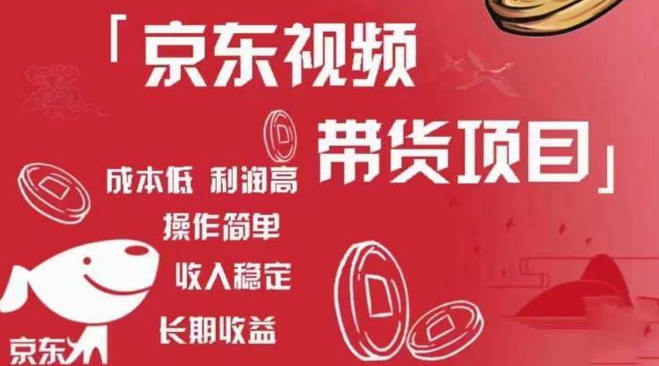 京东视频带货项目+图文带货种草，成本低，利润高，操作简单收入稳定-久久资源库
