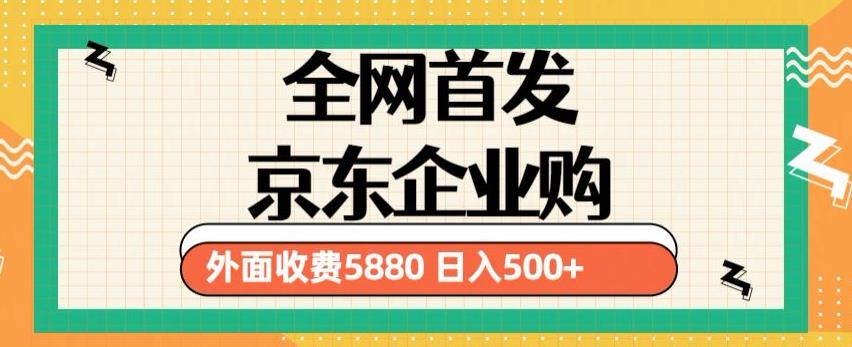 3月最新京东企业购教程，小白可做单人日利润500+撸货项目（仅揭秘）-久久资源库