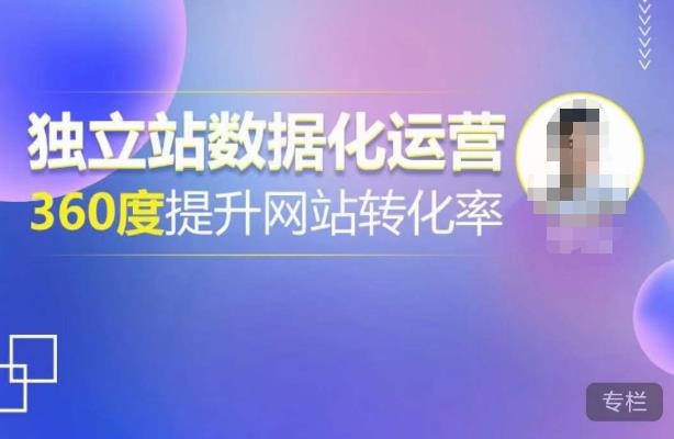 独立站数据化运营，360度提升网站转化率，亿级独立站大卖，带你用数据说话，提升转化率超过4%-久久资源库