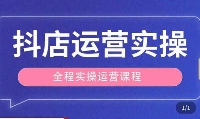抖店运营全程实操教学课，实体店老板想转型直播带货，想从事直播带货运营，中控，主播行业的小白-久久资源库