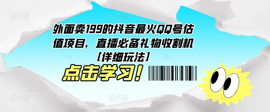 外面卖199的抖音最火QQ号估值项目，直播必备礼物收割机【详细玩法】-久久资源库