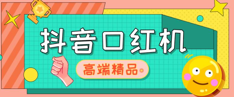 外面收费2888的抖音口红机网站搭建，免公众号，免服务号，对接三方支付【源码+教程】-久久资源库