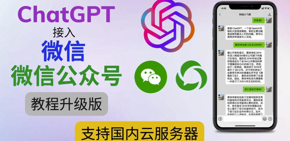 最新ChatGPT接入微信公众号升级版教程，支持国内云服务器【视频教程+文档教程】-久久资源库