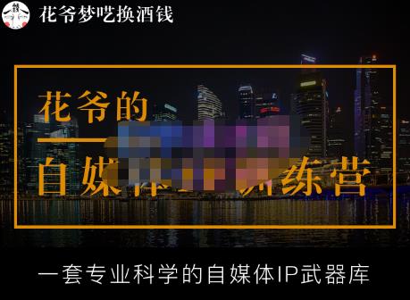 花爷的自媒体IP训练营【14期】,一套专业科学的自媒体IP武器库（更新2023年3月）-久久资源库