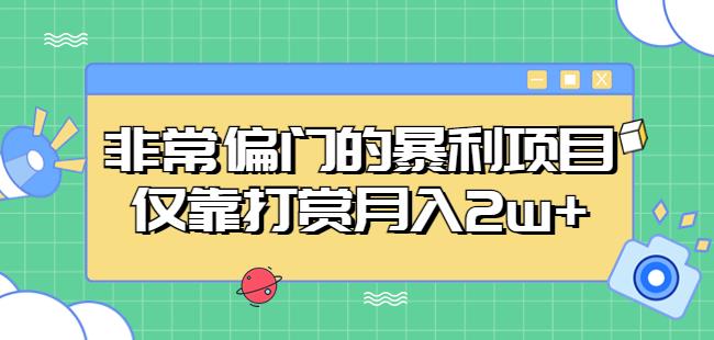 非常偏门的暴利项目，仅靠打赏月入2w+-久久资源库