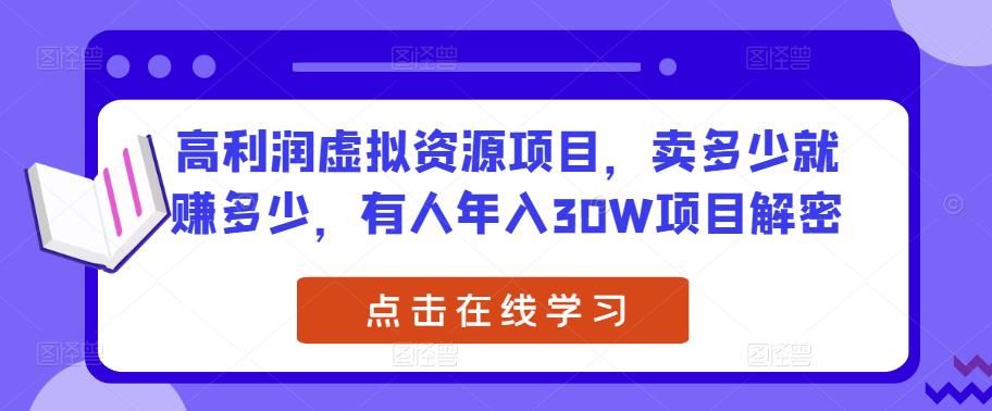 高利润虚拟资源项目，卖多少就赚多少，有人年入30W项目解密-久久资源库