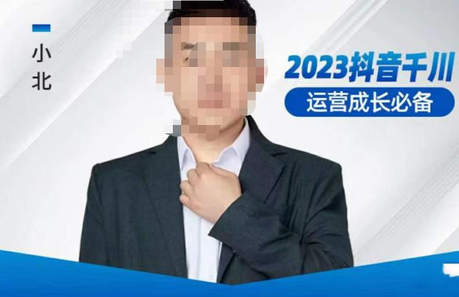 小北·抖音千川运营必备，起号搭建计划，增长期搭建计划，2023千川实操课！-久久资源库