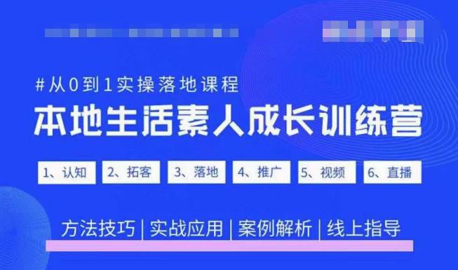 抖音本地生活素人成长训练营，从0到1实操落地课程，方法技巧|实战应用|案例解析-久久资源库