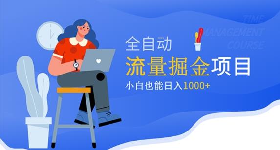 价值1980的流量掘金项目，小白也能轻松日入1000+-久久资源库