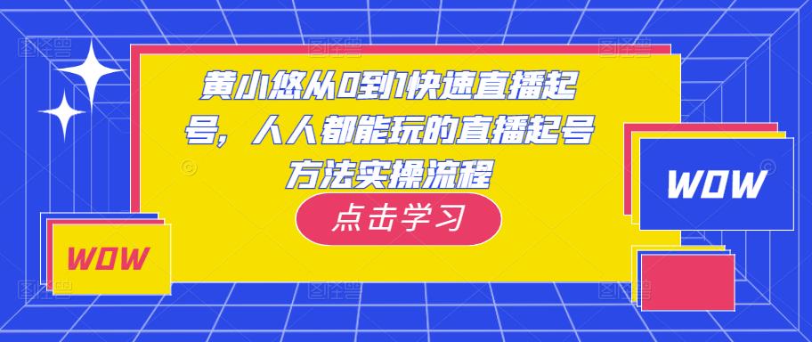 黄小悠从0到1快速直播起号，人人都能玩的直播起号方法实操流程-久久资源库