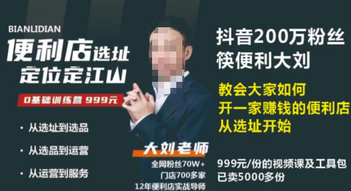 抖音卖999的筷便利如何做一家赚钱的便利店选址教程-久久资源库
