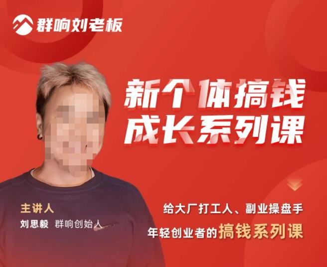 群响·新个体‬搞钱成长列系‬课，带领厂大‬打工人、副操业‬盘手、年轻创业者们解拆‬赚钱项目-久久资源库