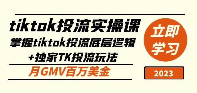 tiktok投流实操课：掌握tiktok投流底层逻辑+独家TK投流玩法月GMV百万美金-久久资源库