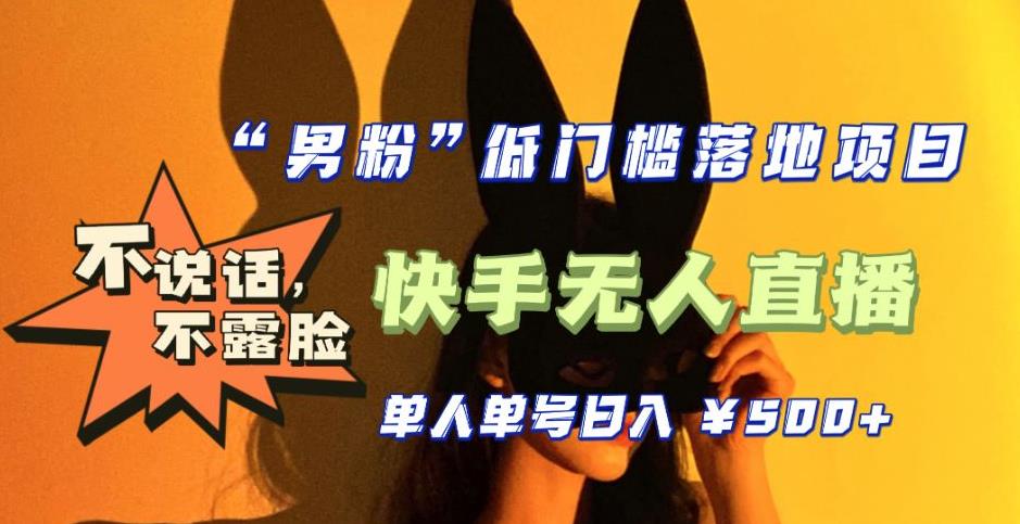 【全新升级】零基础单人单号单晚500+，不说话，不露脸，4月最新超皮实快手无人直播-久久资源库