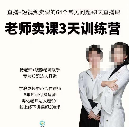 川流-老师卖课3天训练营，包含​老师做直播+短视频常见的64个问题，教你玩转抖音电商系统-久久资源库