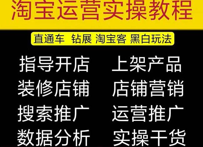 2023淘宝开店教程0基础到高级全套视频网店电商运营培训教学课程-久久资源库