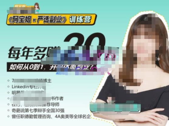 《阿宝姐×严选副业》训练营【Plus版】12期，帮助你找准适合自己的副业，开启斜杠人生-久久资源库