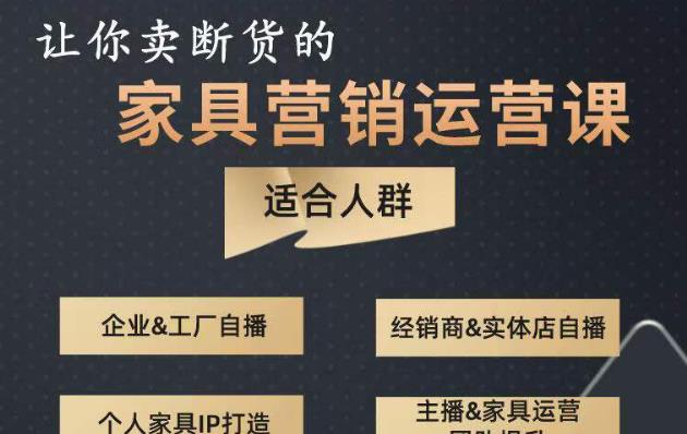 让你卖断货的家具营销运营课，打造高销量家具账号（短视频+直播+人物IP）-久久资源库