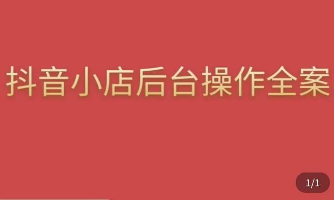 颖儿爱慕·抖店后台操作全案，对抖店各个模块有清楚的认知以及正确操作方法-久久资源库