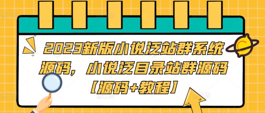 2023新版小说泛站群系统源码，小说泛目录站群源码【源码+教程】-久久资源库