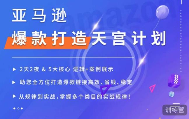 亚马逊爆款打造天宫计划，5大核心逻辑+案例展示，助你全方位打造爆款链接高效、省钱、稳定-久久资源库