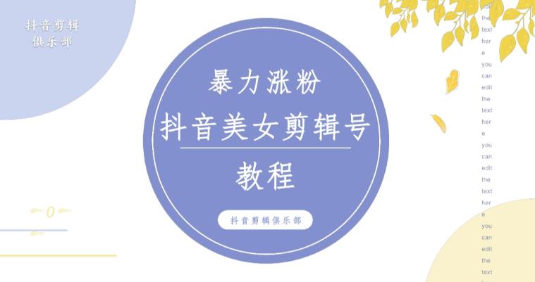 抖音快手暴力涨粉美女混剪视频教程，百分百过原创图片教程！附带违规申诉方法-久久资源库