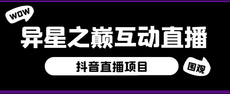 外面收费1980的抖音异星之巅直播项目，可虚拟人直播，抖音报白，实时互动直播【软件+详细教程】-久久资源库