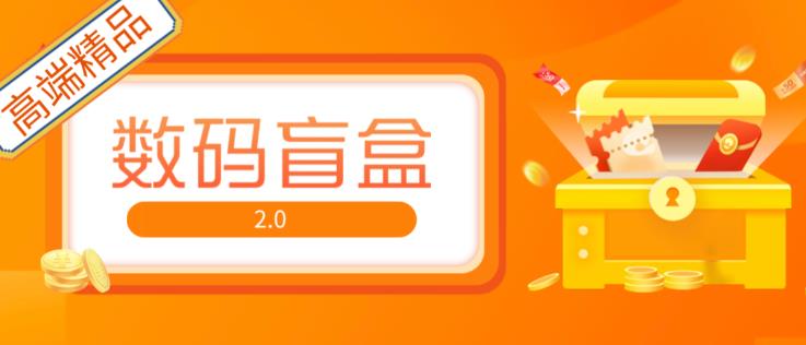 抖音最火数码盲盒4.0直播撸音浪网站搭建【开源源码+搭建教程】-久久资源库