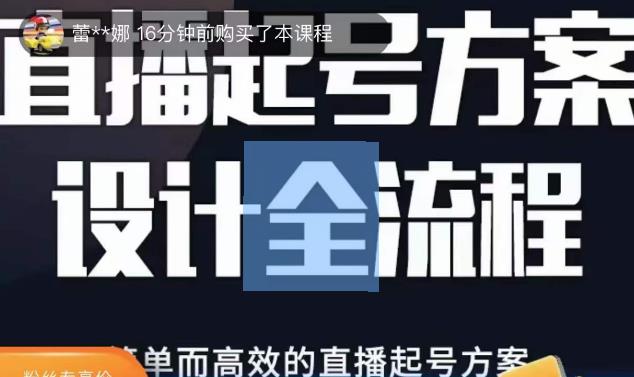 2023正价控流起号课，直播起号方案设计全流程，简单而高效的直播起号方案-久久资源库