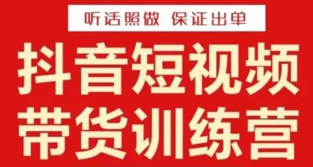 李鲆·抖音短视频带货训练营15期，一部手机、碎片化时间也能做，随时随地都能赚钱-久久资源库