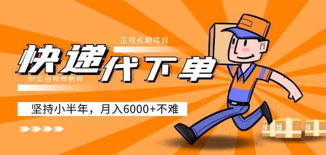 阿力-快递代下单，正规长期项目，坚持小半年月入6000+（附实战视频教程）-久久资源库