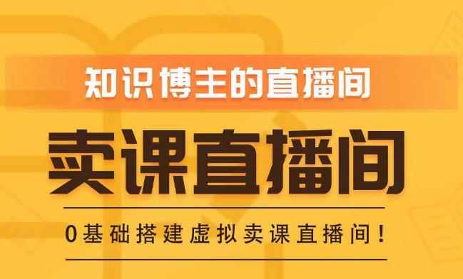 知识付费（卖课）直播间搭建-绿幕直播间，零基础搭建虚拟卖课直播间！-久久资源库