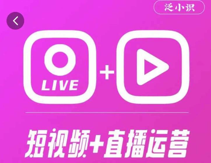 泛小识365天短视频直播运营综合辅导课程，干货满满，新手必学-久久资源库