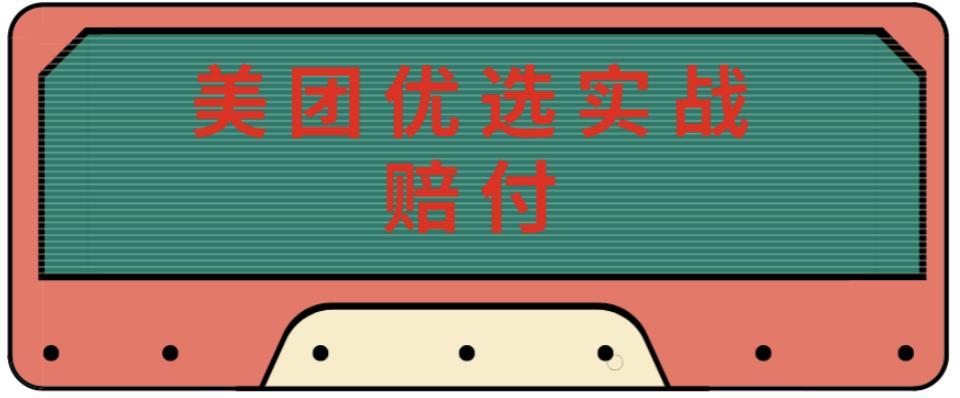最新美团优选实战赔付玩法，日入30-100+，可以放大了玩（实操+话术+视频）-久久资源库
