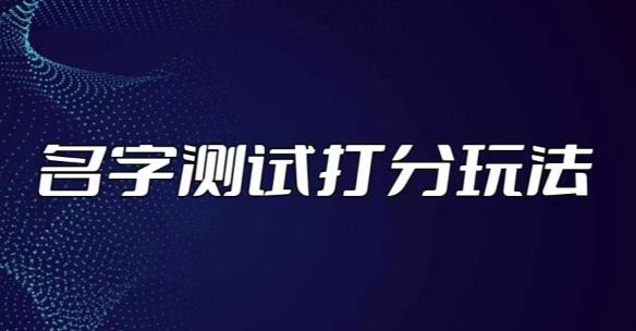 最新抖音爆火的名字测试打分无人直播项目，轻松日赚几百+【打分脚本+详细教程】-久久资源库