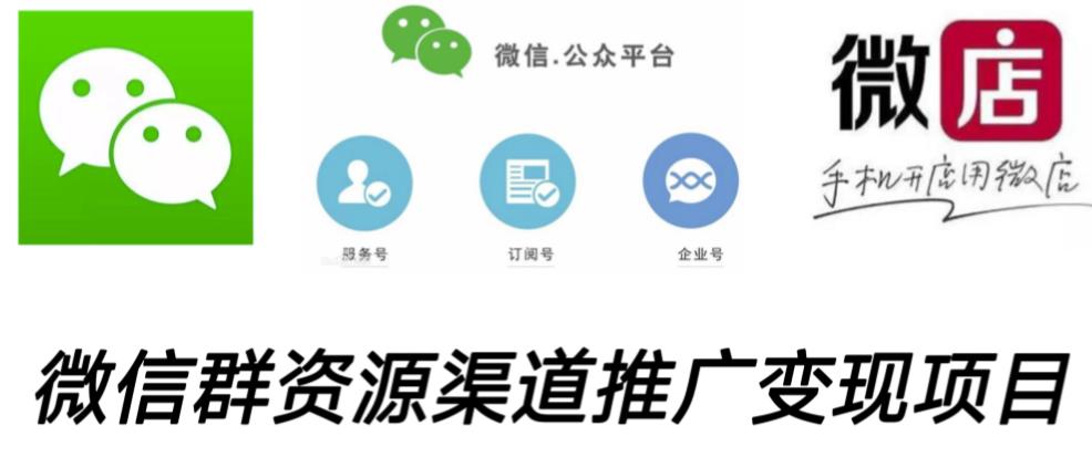 微信群码资源渠道内循环推广变现项目，多种变现方式，打通你的管道收益-久久资源库