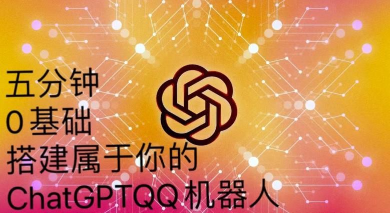 手把手教你如何从一个0基础小白用Chatgpt来搭建一个qq聊天机器人【永久软件+详细教程】-久久资源库