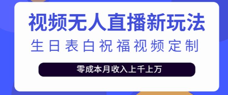 抖音无人直播新玩法，生日表白祝福2.0版本，一单利润10-20元【附模板+软件+教程】-久久资源库